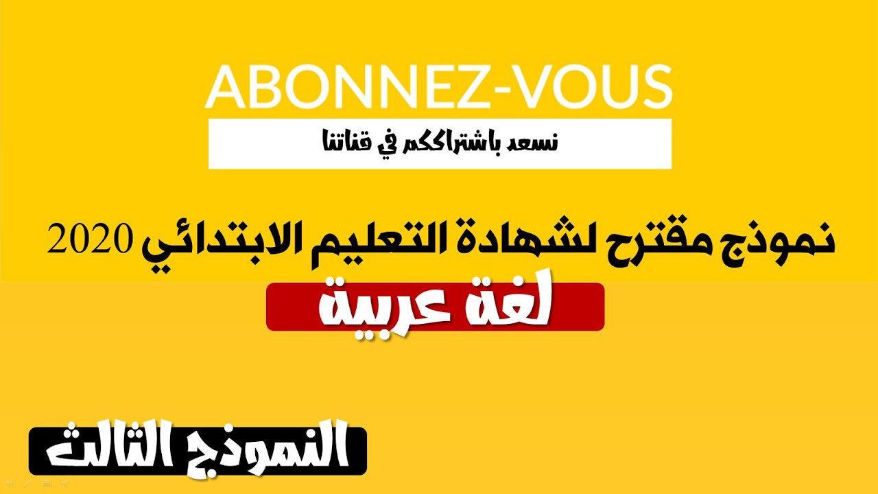 نموذج مقترح لشهادة التعليم الابتدائي 2020 في مادة اللغة العربية || النموذج 03