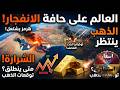 العالم على حافة انفجار جديد هرمز يشتعل أوكرانيا تحت القصف والذهب ينتظر الشرارة توقعات الذهب
