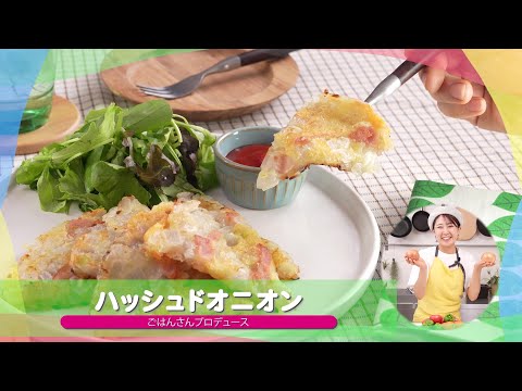 子どもが苦手な野菜を食べられる♪人気レシピ⑦「ハッシュドオニオン」