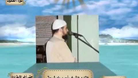 تلاوة خاشعة من سورة العنكبوت بصوت القارئ الشيخ أحمد طه شيحة ‫‬