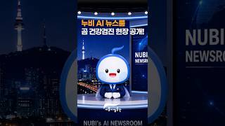 누비 AI 뉴스룸 | 오늘의 환자는…곰입니다!？？썸네일