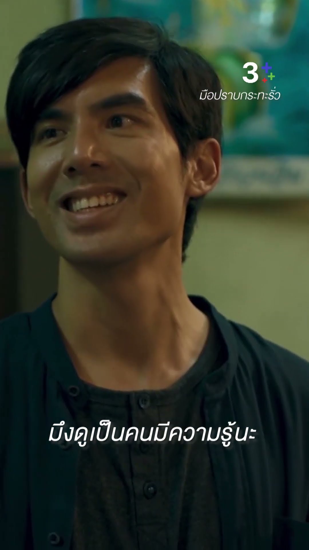 แค่ดูฉลาด ก็เป็นสิบแปดมงกุฎได้แล้วเหรอ #มือปราบกระทะรั่ว #เต๋อฉันทวิชช์ #ชายชาตโยดม #ละครช่อง3