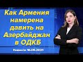 Как Армения намерена давить на Азербайджан в ОДКБ. Новости 16 сентября.