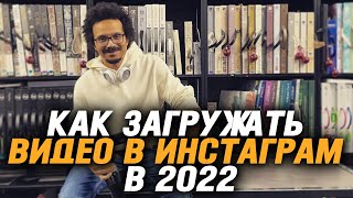 Как загружать видео в инстаграм в 2022