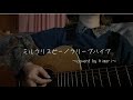 ミルクリスピー/クリープハイプ〜coverd by himari〜