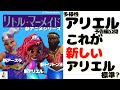 【ポリコレディズニー】実写版リトル・マーメイドを継承し「多様性」を徹底した新アニメシリーズ『アリエル』予告編公開による波紋【海外の反応】