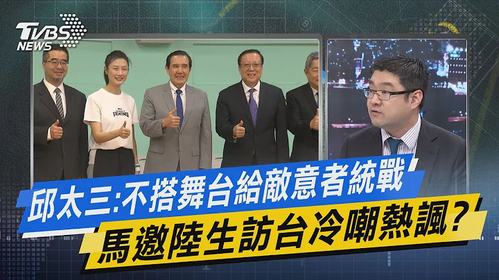 【今日精華搶先看】邱太三:不搭舞台給敵意者統戰 馬邀陸生訪台冷嘲熱諷? - 天天要聞