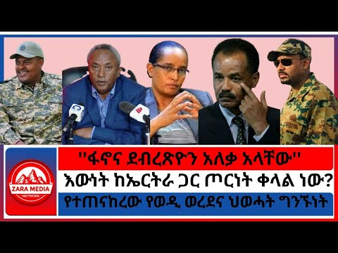 Zaramedia እውነት ከኤርትራ ጋር ጦርነት ቀላል ነው ፋኖና ደብረጽዮን አለቃ አላቸው የተጠናከረው የወዲ ወረደና ህወሓት ግንኙነት 09 12 2025