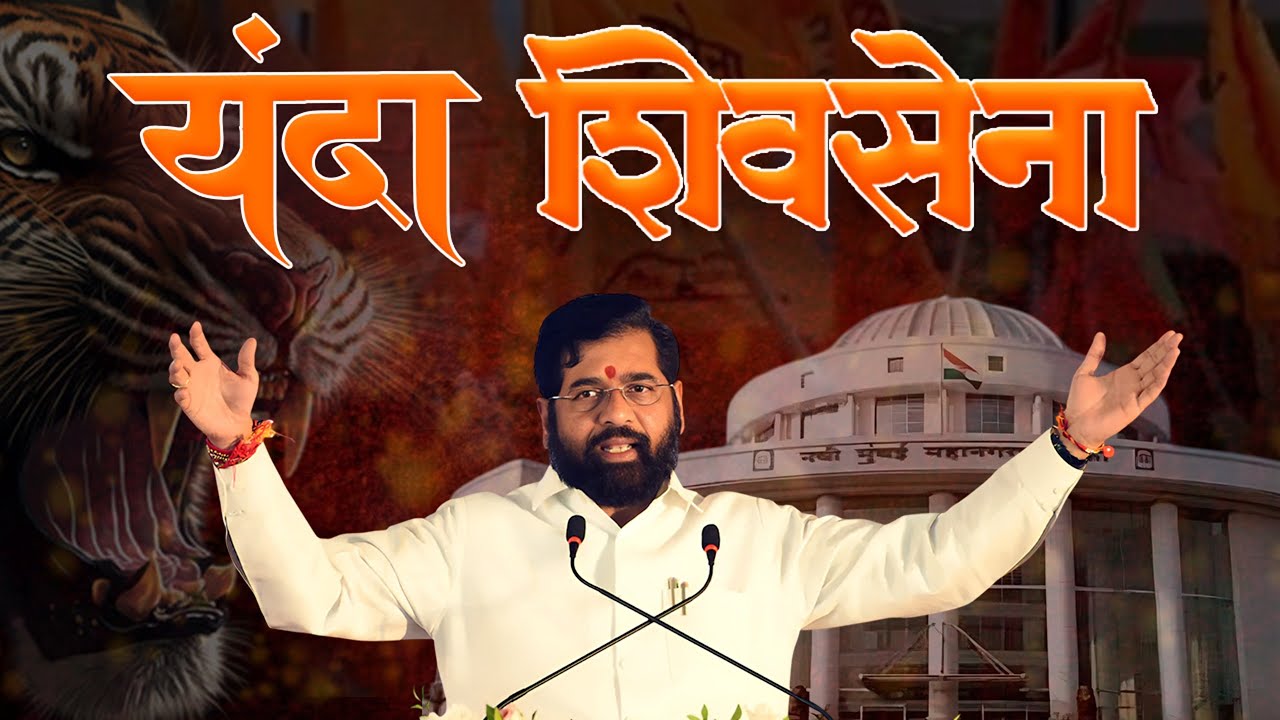 यंदा शिवसेना | युवासेना नवी मुंबई | अधिकृत गीत | Yanda Shivsena #YandaShivsena