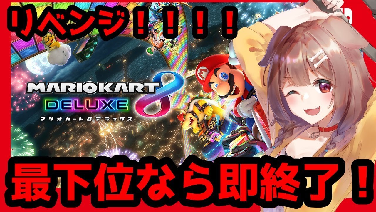 【マリオカート8DX】リベンジすっぞ！！！！！！！！【戌神ころね/ホロライブ】
