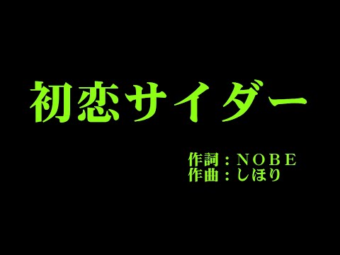 Buono! 『初恋サイダー』 カラオケ