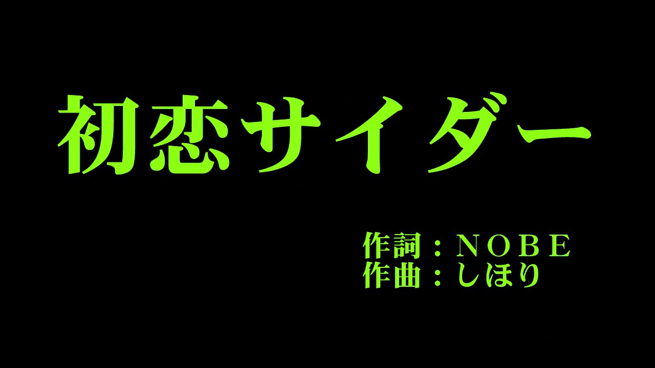 Buono 初恋サイダー カラオケ Youtube