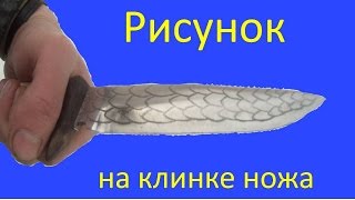 Рисунок на клинке ножа своими руками