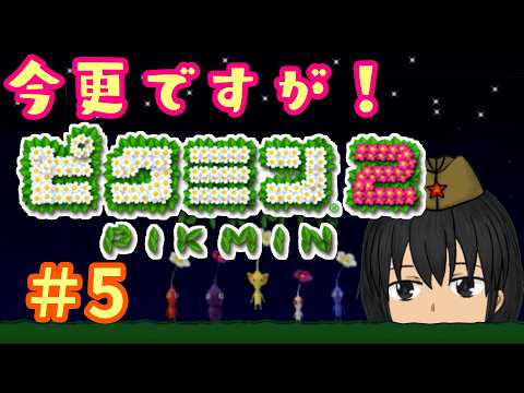 [4年ぶりの！ピクミン２]　後はお宝コンプリート！　#５【革命系vtuberウラーシャ】