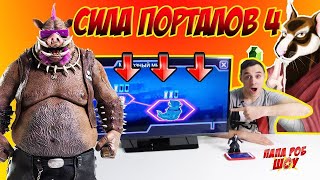 ПАПА РОБ - Черепашки Ниндзя: Сила Порталов - Часть 4