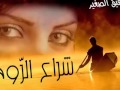 شراع الروح توفيق الصغير 