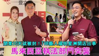 開業10天就被封！TVB藝人楊明星洲開店出事, 馬來西亞執法部門突襲