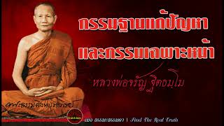 กรรมฐานแก้ปัญหา และแก้กรรมเฉพาะหน้า เสียงเทศน์ หลวงพ่อจรัญ ฐิตธัมโม (ไม่มีโฆษณาแทรก)