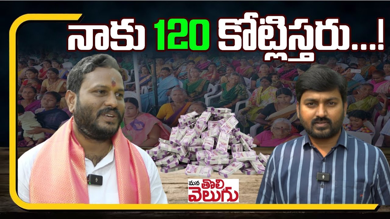 నాకు 120 కోట్లిస్తరు ....! | Neelam Madhu On Mudhiraj families | Patancheruvu |   ManaTolivelugu