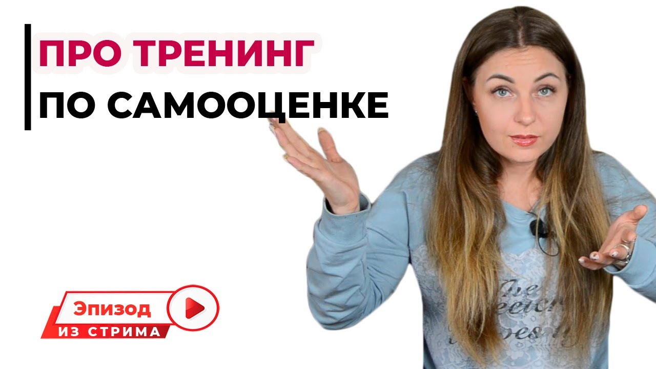 Тренинг по самооценке