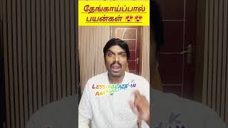 தேங்காய்ப்பால் குடித்தால் உடல் எடை குறையுமா? 😱 | Thenga Paal Myth!#coconutmilk #science #food#viral