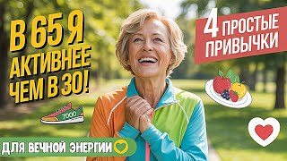 Как оставаться активным и энергичным после 60 | Простые привычки для долгой жизни