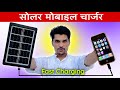 SOLAR MOBILE CHARGER | EMERGENCY PORTABLE CHARGER FOR MOBILE 