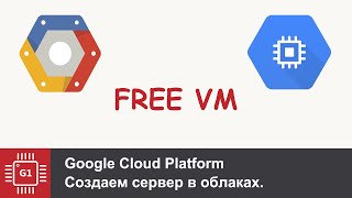 Как создать БЕСПЛАТНУЮ виртуальную машину в Google Cloud Platform