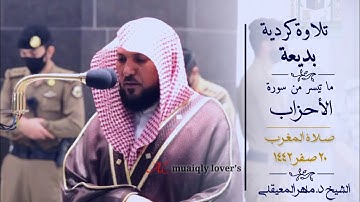 تلاوة كردية بديعة لما تيسر من سورة الأحزاب صلاة المغرب 20 صفر  1442 الشيخ ماهر المعيقلي