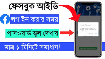 ফেসবুক আইডি লগ ইন করার সময় পাসওয়ার্ড ভুল দেখায়?Facebook Incorrect password problem solve.