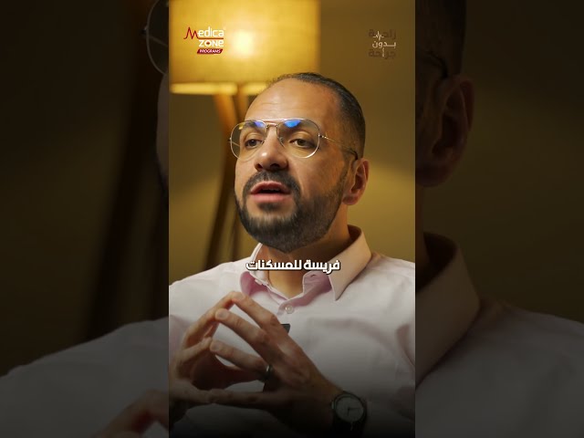 التردد الحراري مش مجرد تسكين للألم.. اعرف إزاي بيستهدف مصدر الألم ويخففه بدون جراحة.