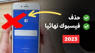 الحل النهائي لمشكل حذف ❌ حساب فيسبوك نهائيا 2023