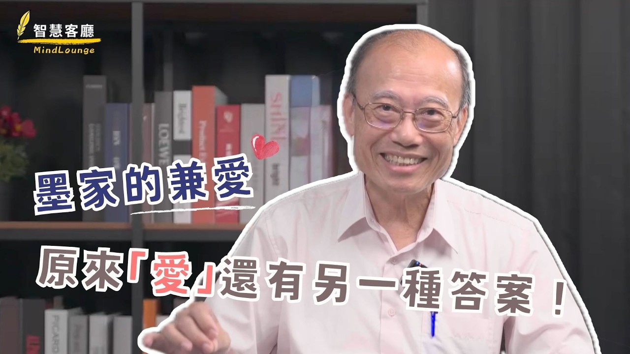 【一起說WOW】墨家的兼愛--原來「愛」還有另一種答案!