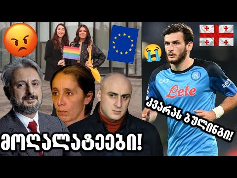 ქათმების რევოლუცია და კვარას ბულინგი!🔴(მოღალატეების აუდიოჩანაწერი)