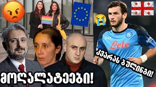 ქათმების რევოლუცია და კვარას ბულინგი!🔴(მოღალატეების აუდიოჩანაწერი)