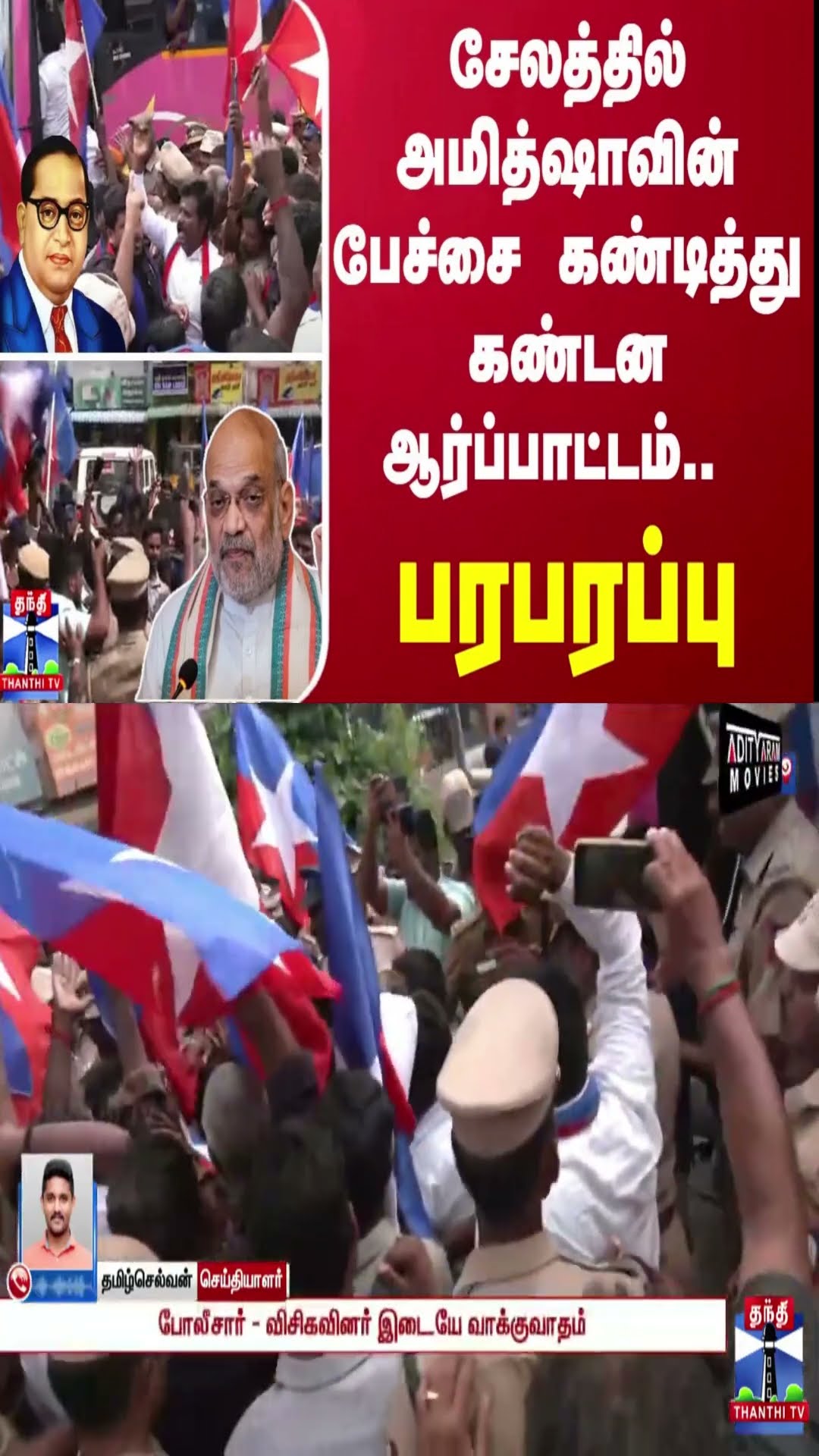 சேலத்தில் அமித்ஷாவின் பேச்சை கண்டித்து கண்டன ஆர்ப்பாட்டம்.. - பரபரப்பு