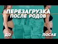 КАК ВОССТАНОВИТЬСЯ ПОСЛЕ РОДОВ ЗА  7 ДНЕЙ