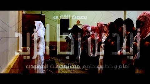 | تلاوة خاشعة من سورة الواقعة ~ للقارئ زياد الزيد - عشاء 23-5-1440هـ |
