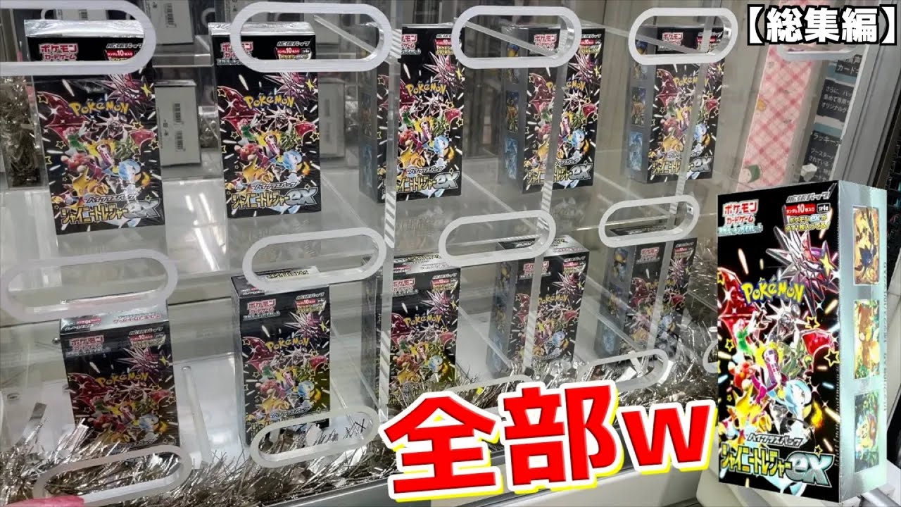 景品全て「シャイニートレジャー」祭りのゲームがヤバいww【おでんつんつん／3分の2になってるオリパ／スナイパー151】まとめ動画