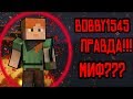 SIGHTING ∥ НАСТОЯЩИЙ bobby1545 НА ЭТОМ СЕРВЕРЕ? ВСЯ ПРАВДА ПРО ЖУТКИЙ МИФ! МИФЫ МИСТИКА #16