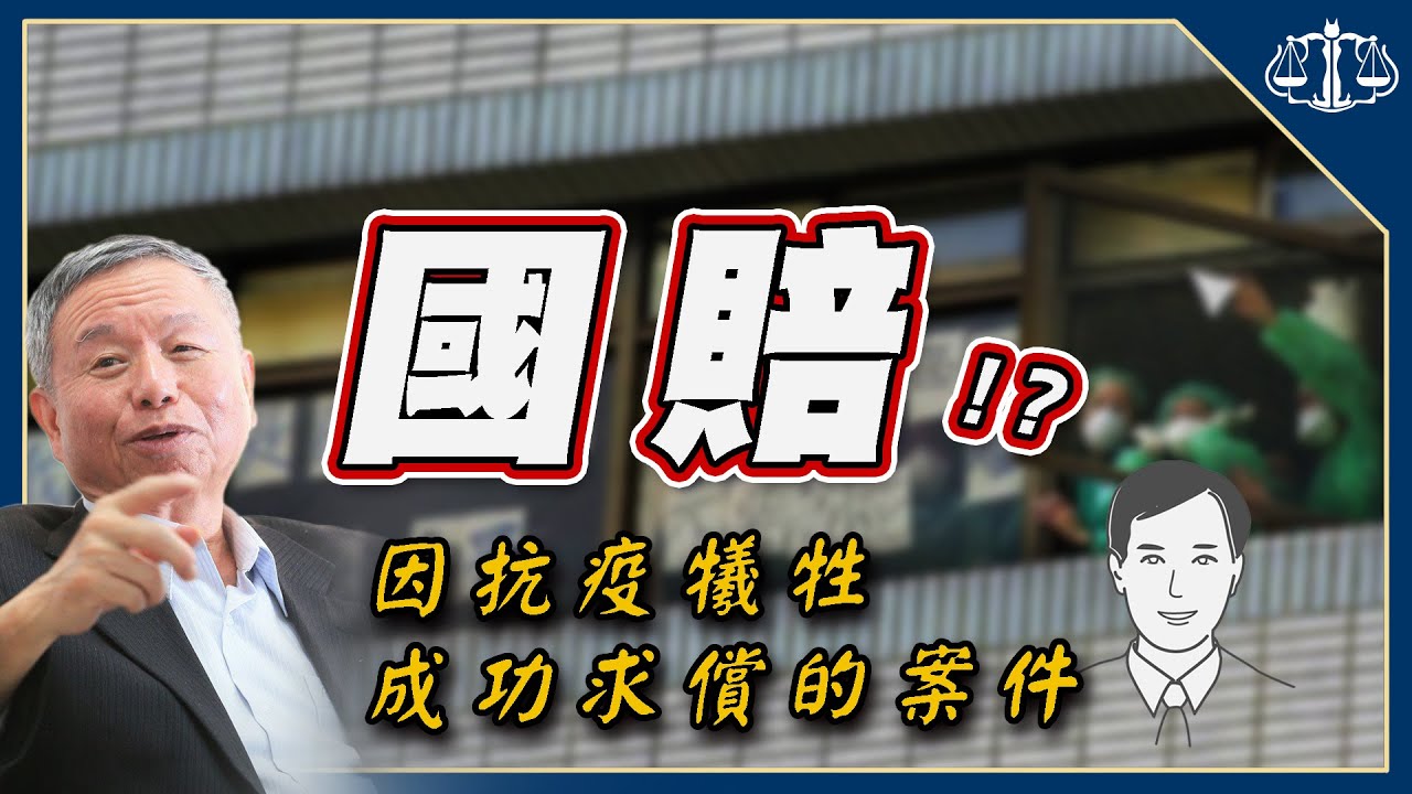 要國家掏錢賠償可能嗎 說個成功的案例 Sars國賠案 貓奴律師 律師說故事 Youtube