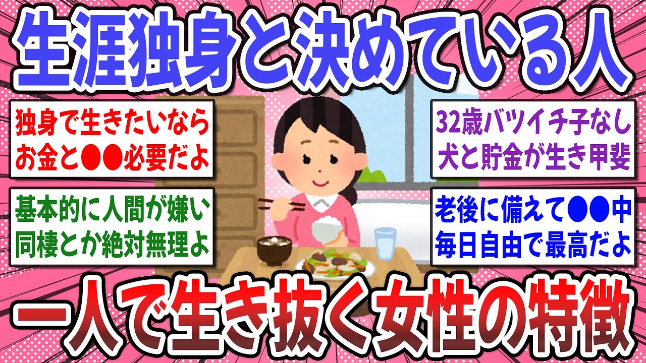 【有益スレ】独身女性のリアルな本音！生涯独身と決めている人のお話を聞かせてください！【ガルちゃん】