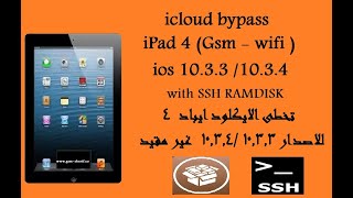 طريقة تخطى الايكلود للايباد 4 للاصدار 10.3.3 - 10.3.4