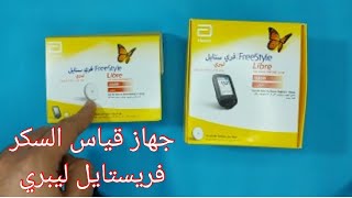 فري ستايل ليبري# قياس_السكر بدون وخز#FreeStyle Glucometer