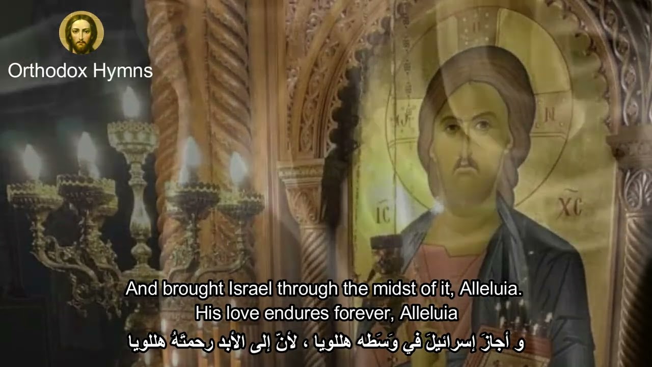 Psalm 135 - احمدوا الرب لحن اول - Serena Abou Mrad - تراتيل بيزنطية - Orthodox Hymns