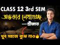 অন্ধকার লেখাগুচ্ছ কবিতার সহজ উপস্থাপনা 🔥 / Class 12 3rd Semester Ondhokar Lekha guccho by Srijato