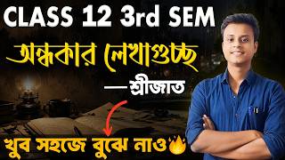 অন্ধকার লেখাগুচ্ছ কবিতার সহজ উপস্থাপনা 🔥 / Class 12 3rd Semester Ondhokar Lekha guccho by Srijato