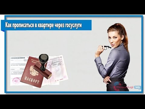 Как прописаться в квартире через госуслуги