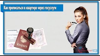 Как прописаться в квартире через госуслуги