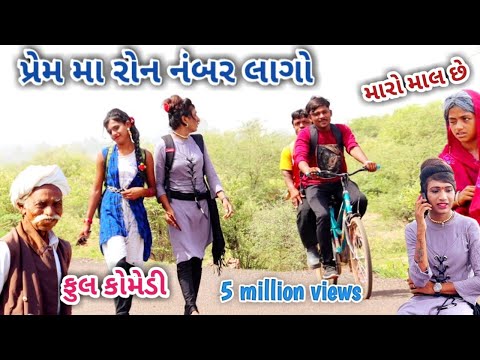 પ્રેમમાં‌ રોન નંબર લાગ્યો | comedian vipul | gujarati comedy